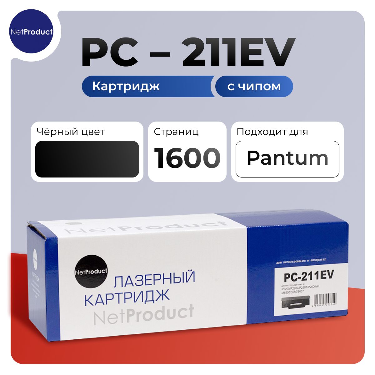 КартриджКартриджNetProduct(N-PC-211EV)дляPantumP2200/P2207/P2507/P2500W/M6500/6550/6607,1,6К,совместимый,Черный(black),1шт