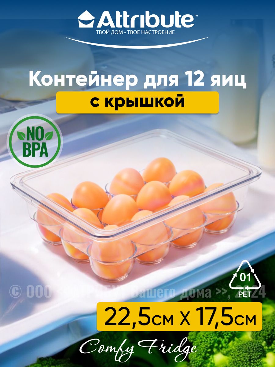 Контейнер для хранения яиц ATTRIBUTE COMFY FRIDGE 12 секций