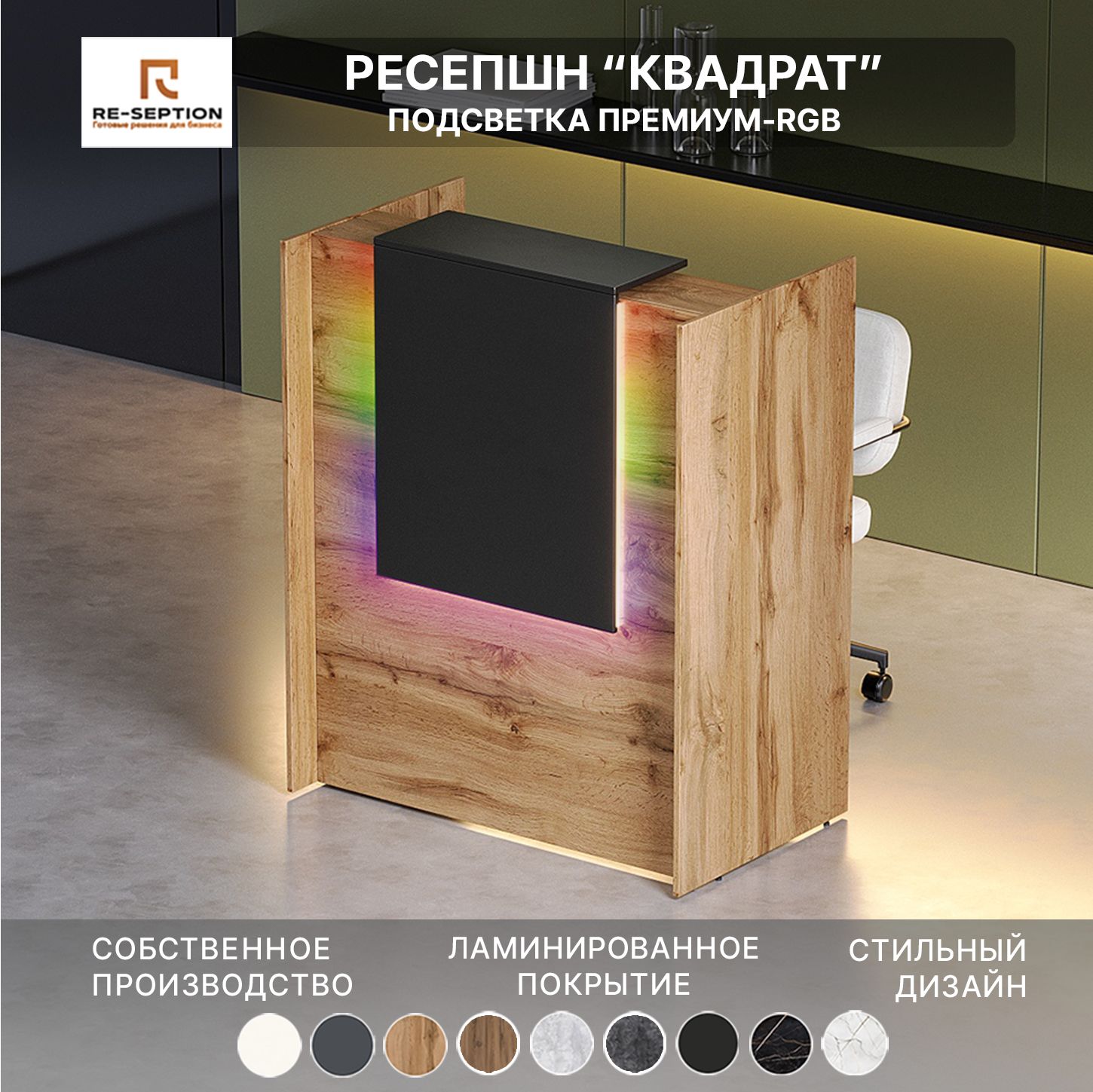 Ресепшн Квадрат, Дуб Вотан + Черный, 1000х1200х600 / Подсветка RGB Premium