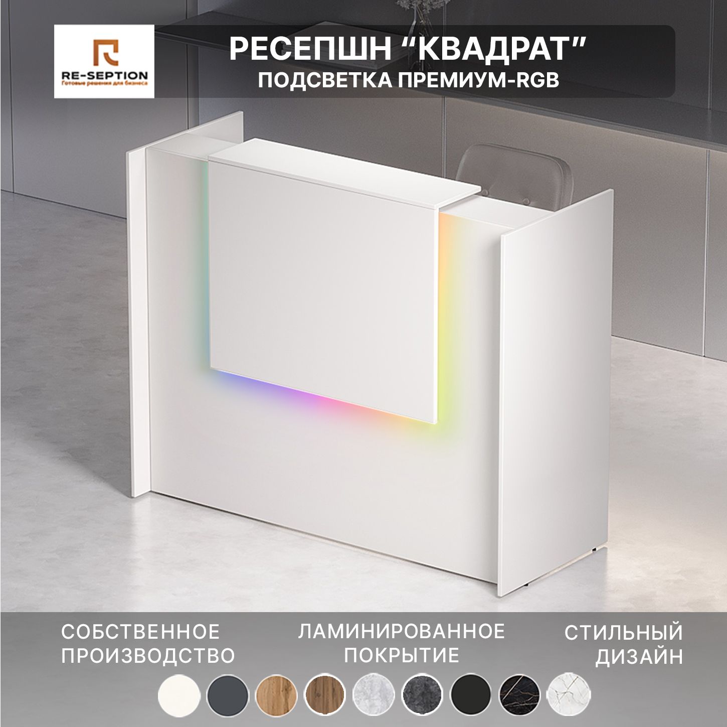 Ресепшн Квадрат, Белый, 1200х1200х600 / Подсветка RGB Premium