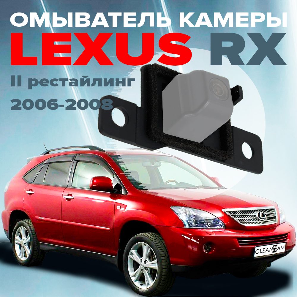 Омыватель камеры заднего вида для Lexus RX 2006-2008