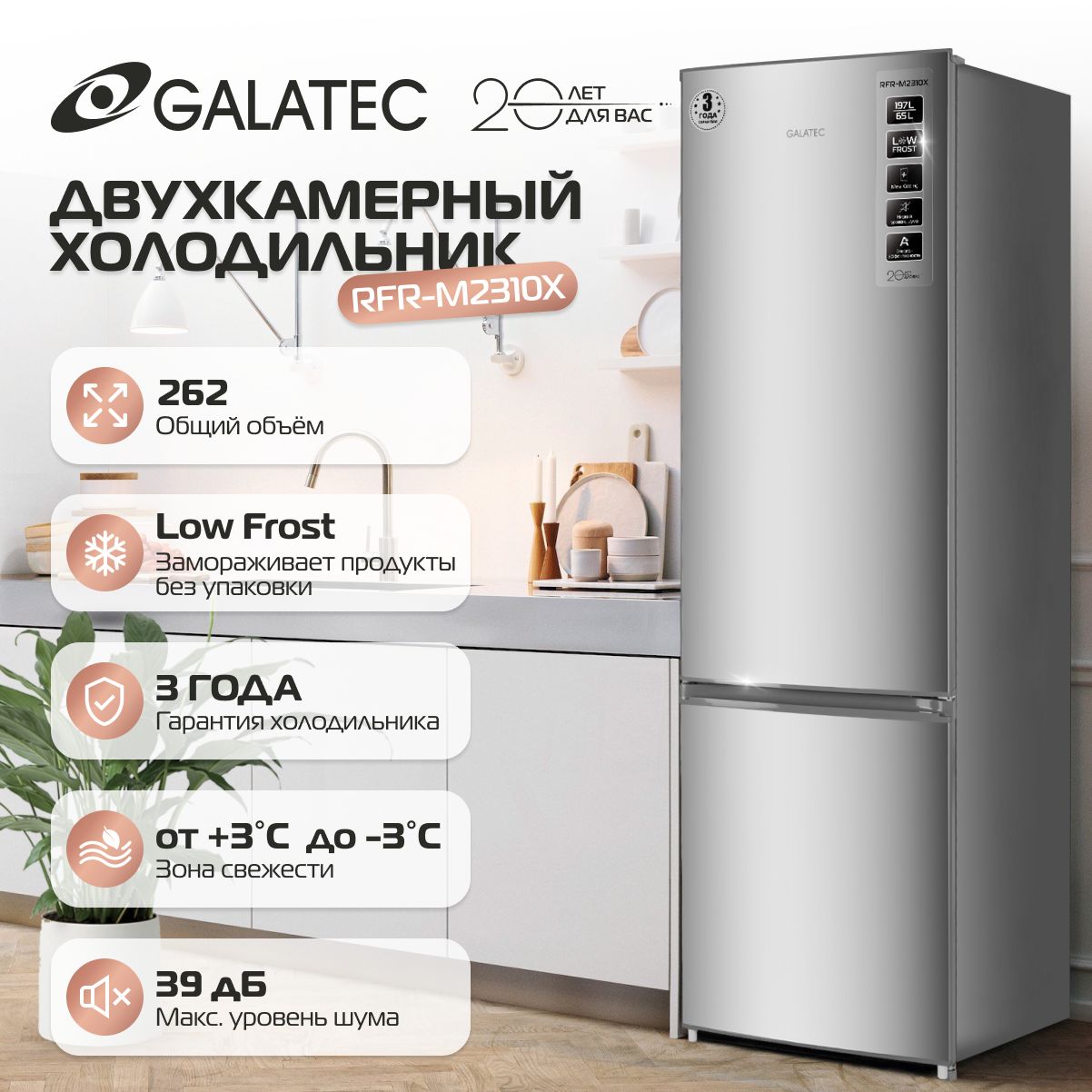 ХолодильникGalatecRFR-M2310XНержавеющаясталь/бесшумный39дБ/MetalCooling/гарантия