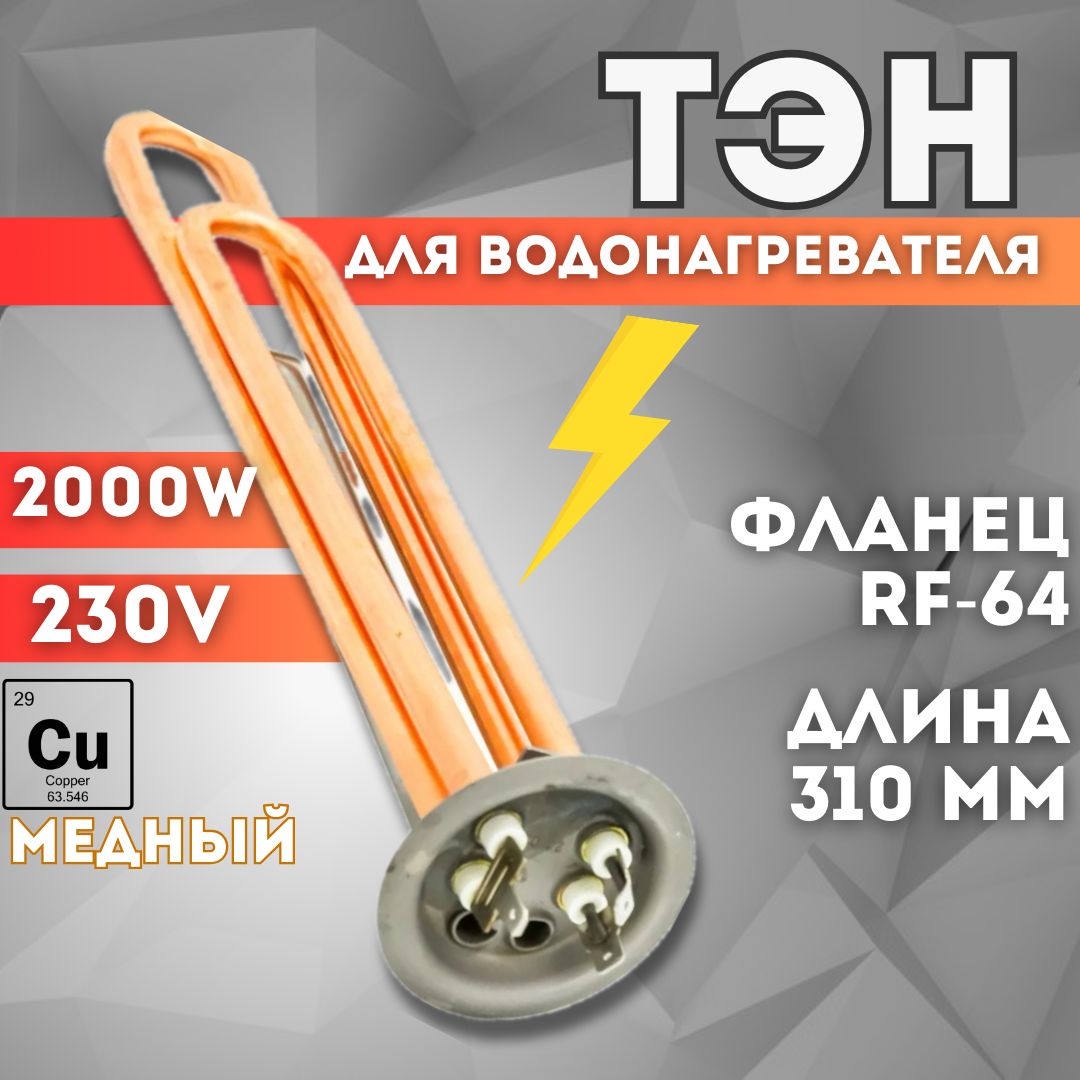 Тэн для водонагревателя/нагревательный элемент для бойлера 2000w (1300+700), медный. 230v, под анод М4, длина 310 мм, фланец RF-64