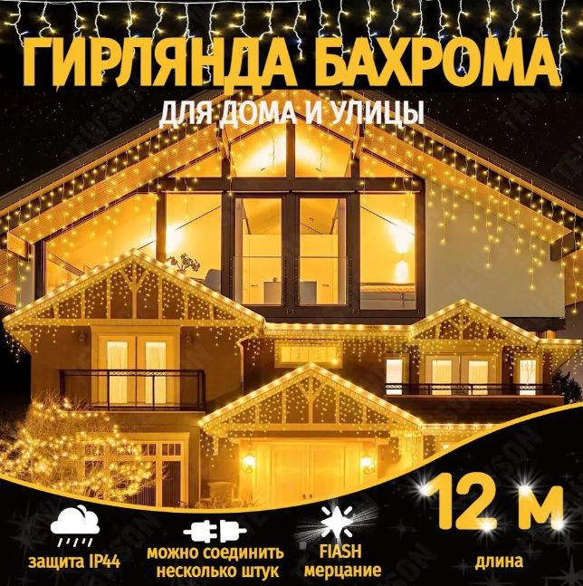 Электрогирляндауличная"Бахрома"желтый,12м