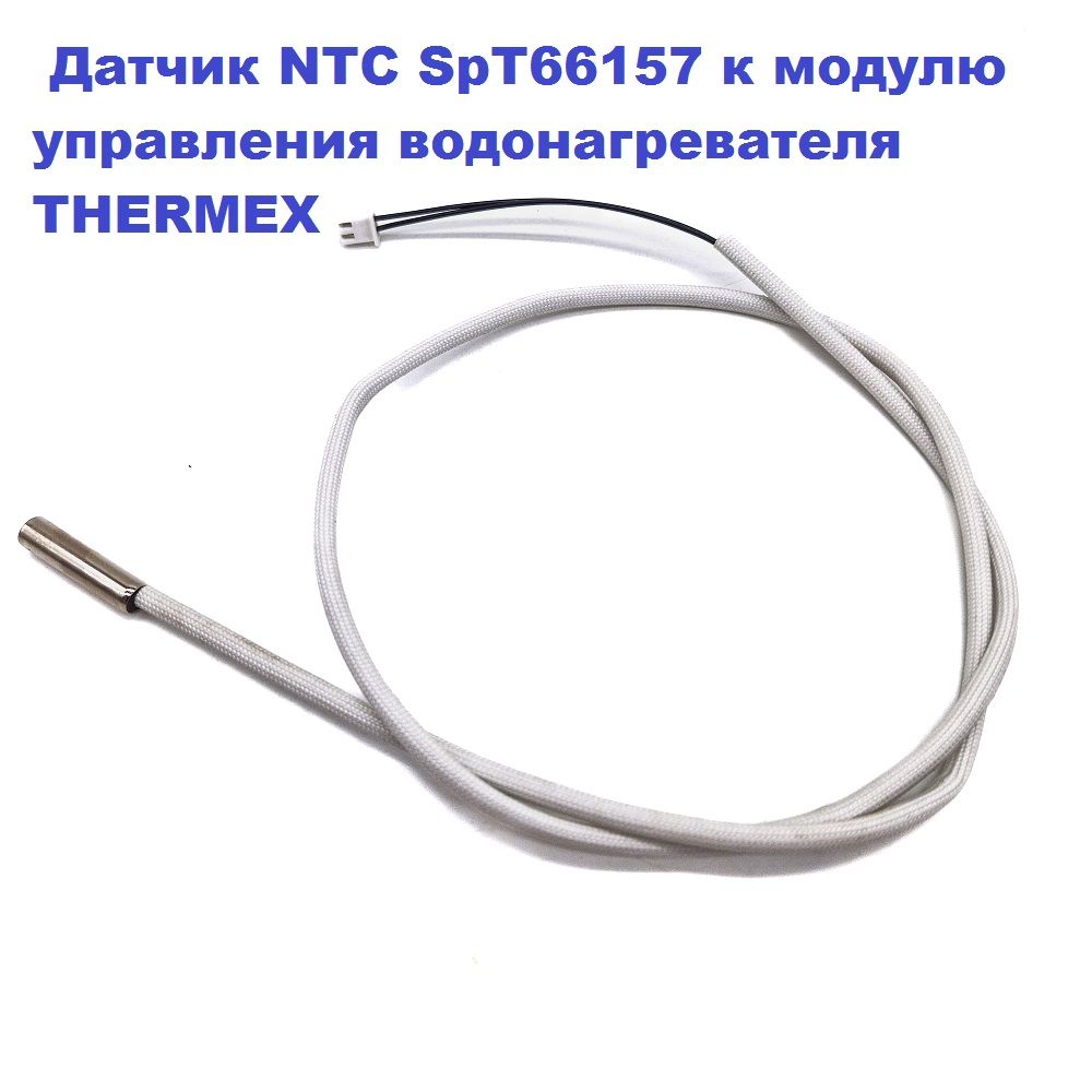 ДатчикNTCSpT66157кмодулюуправленияводонагревателяTHERMEXSpT66068,SpT66067