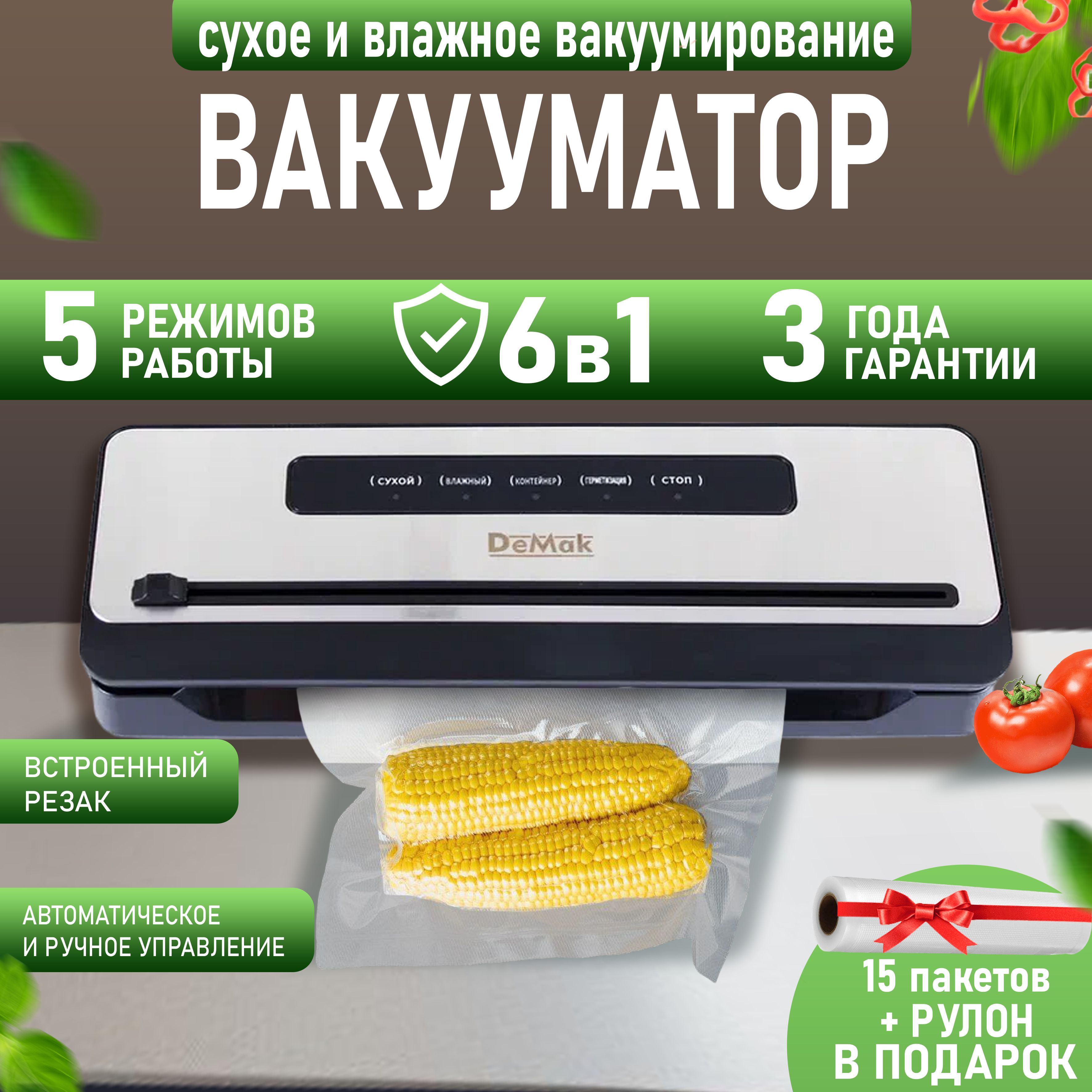 ВакууматордляпродуктовDeMakсрезаком,вакуумныйупаковщик,запаивательпакетов