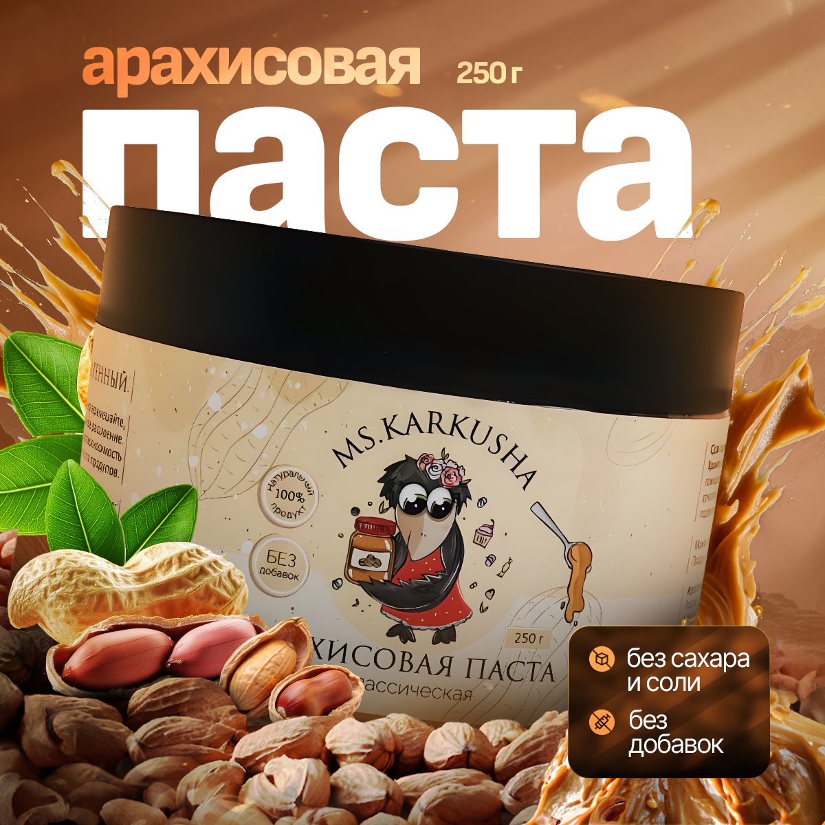 Арахисовая паста классическая без сахара