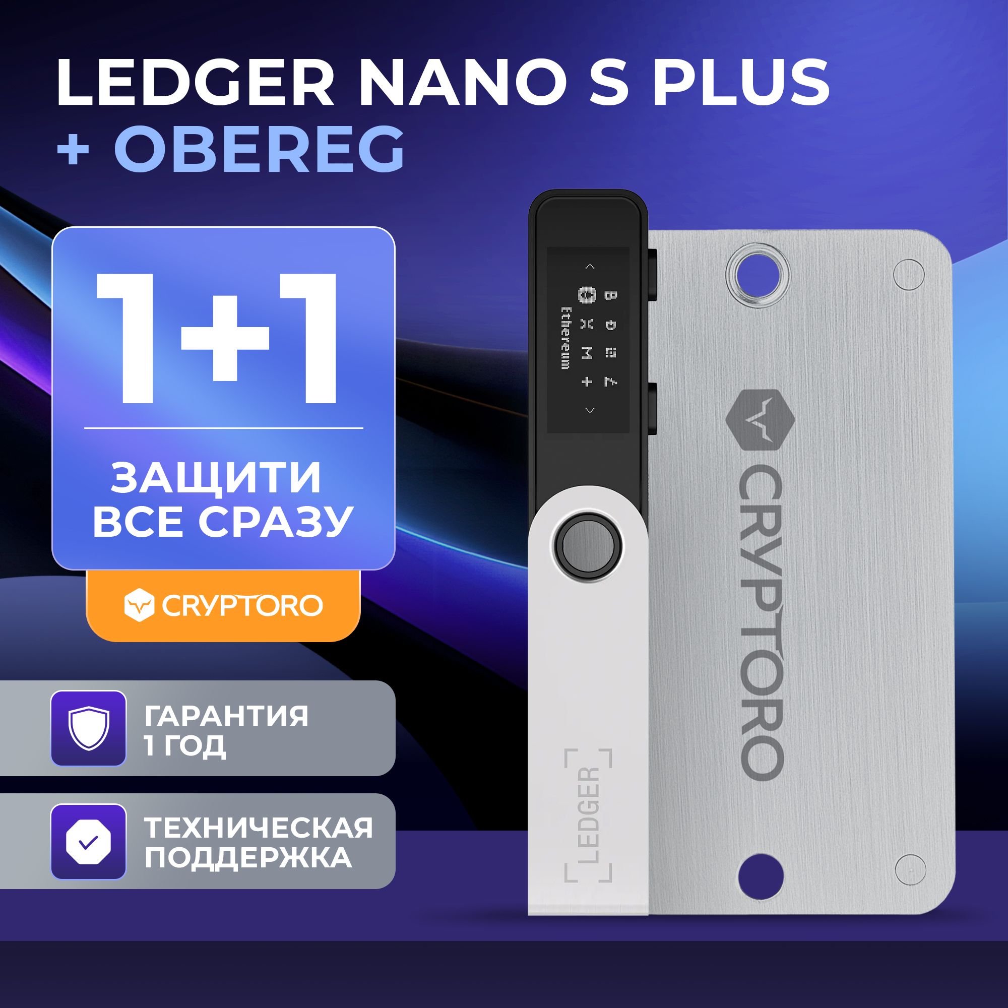 Набор аппаратный криптокошелек Ledger Nano S Plus + CRYPTORO OBEREG