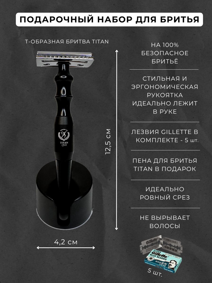 ПодарочныйнаборTitanиз4элементов-Т-образнаябритваTitan-чёрный