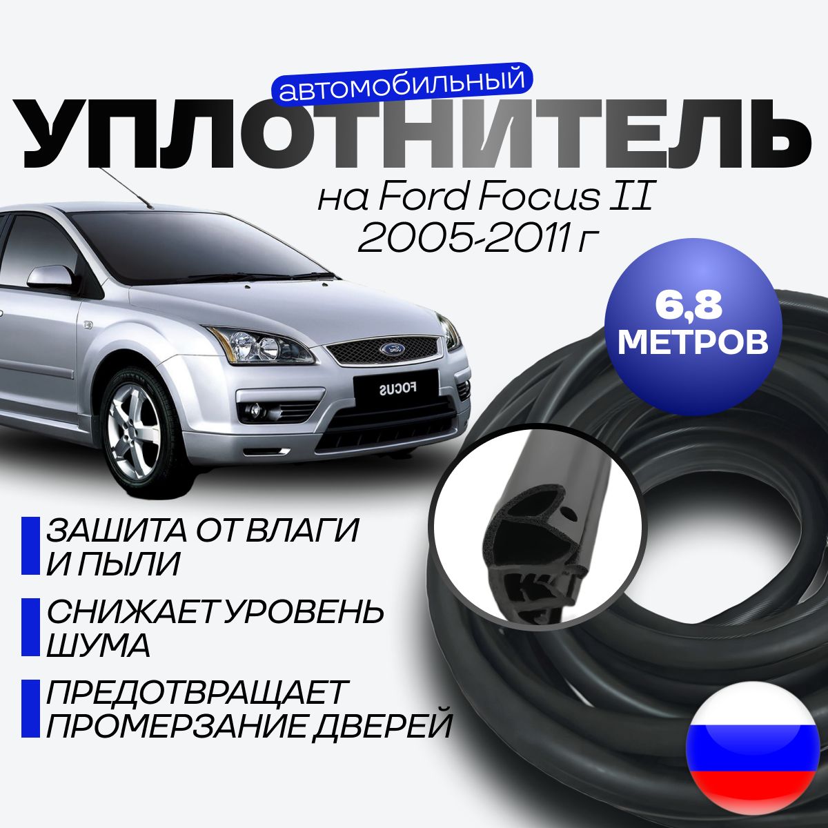 Комплект уплотнителей проема передних дверей на Ford Focus II 2005-2011 г / уплотнитель для Форд Фокус 2, седан хэтчбек, универсал 6,8 МЕТРА