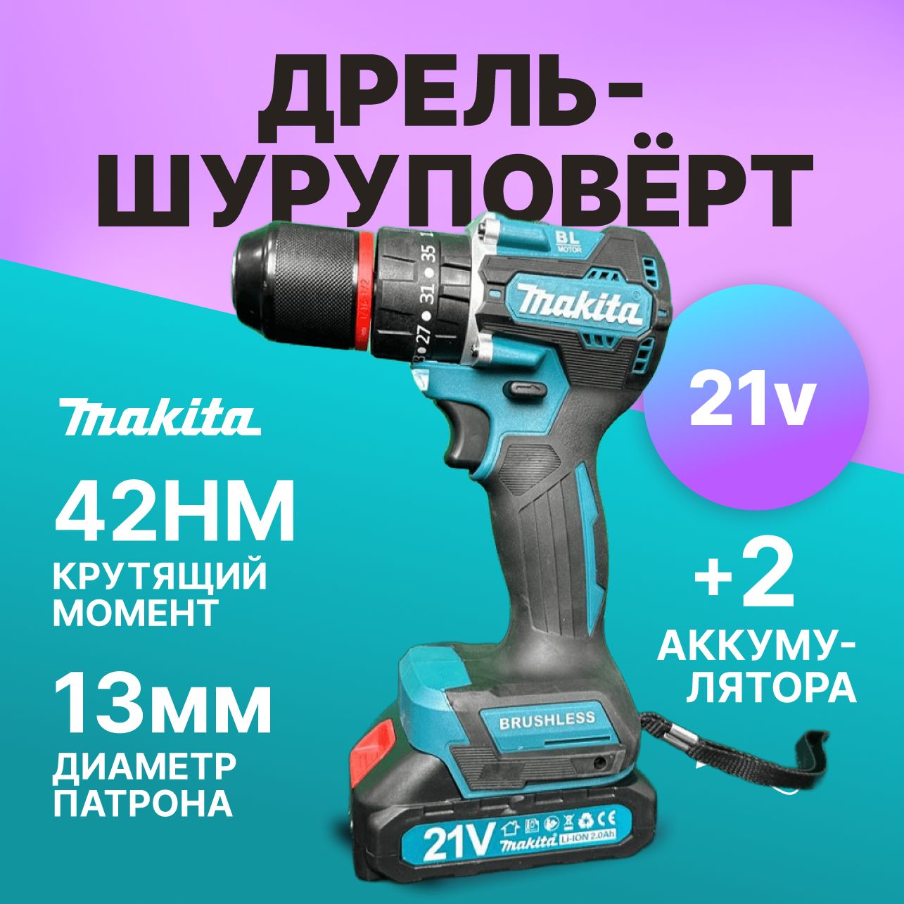 Дрель-шуруповерт Makita 21V, От аккумулятора, 21 В, 42 Нм, 2 АКБ / / Шуруповерт Макита