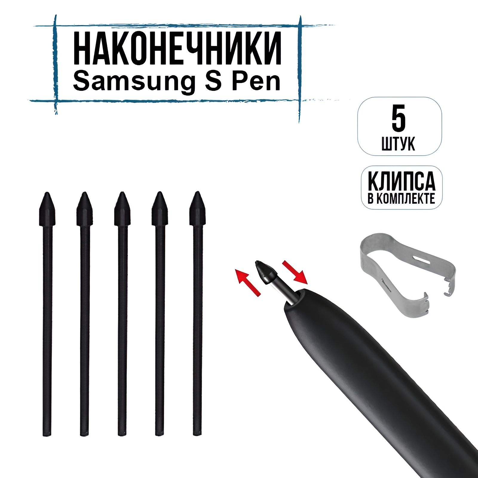 Стержень наконечник сменный для стилуса Samsung S Pen (S6 Lite,S7/S7FE,S8/S8Plus/Ultra,S9/S9+) S21U,S22U,S23U,Galaxy Note10/Note20