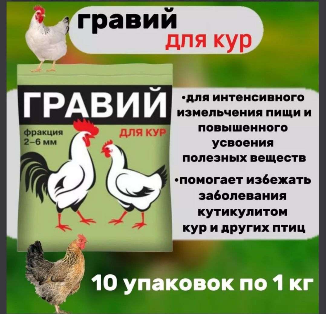 Гравий для кур, 10шт по 1кг