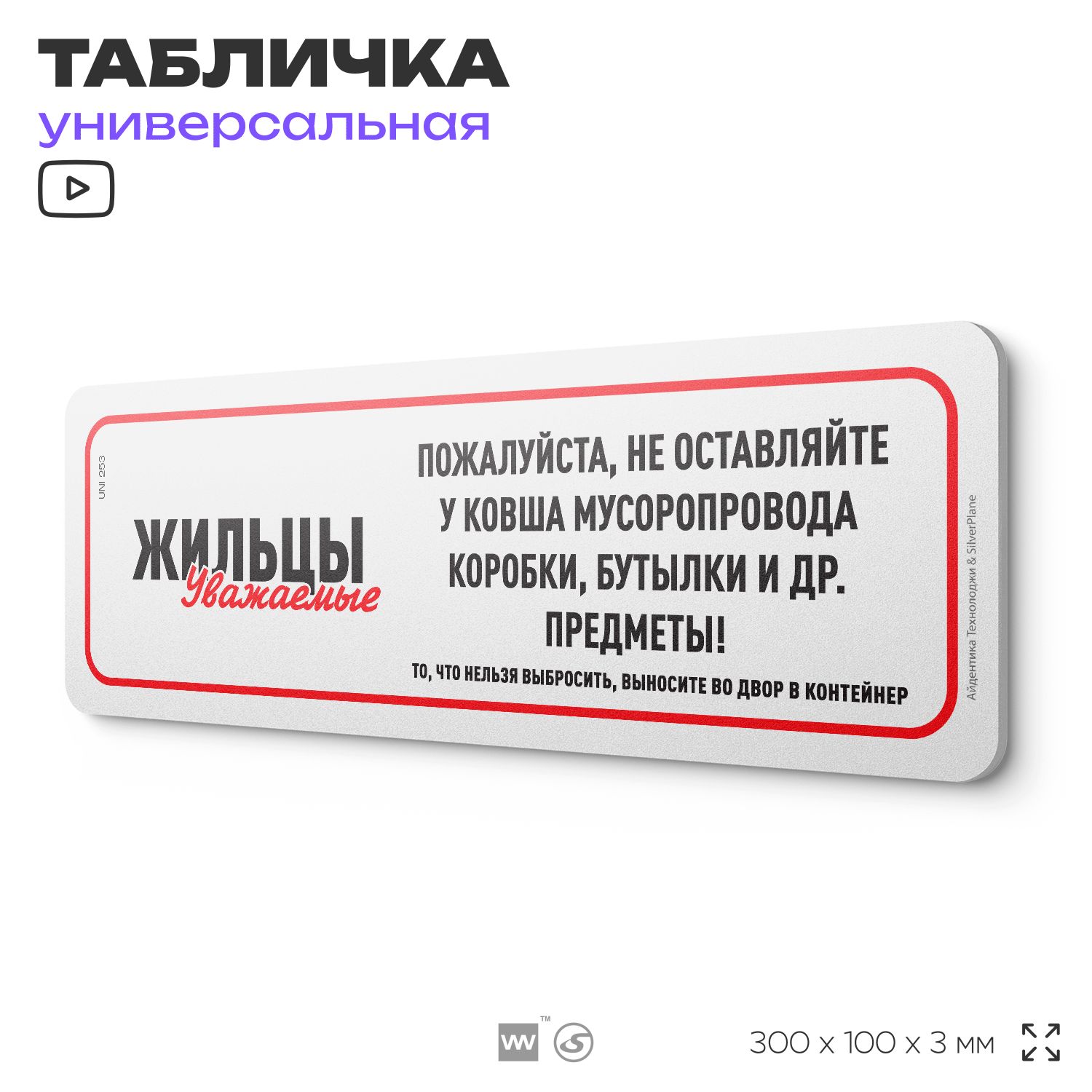 Табличка"Неоставляйтеумусоропроводакоробки,бутылкиипр.",надверьистену,дляподъезда,информационная,пластиковаясдвустороннимскотчем,30х10см,АйдентикаТехнолоджи