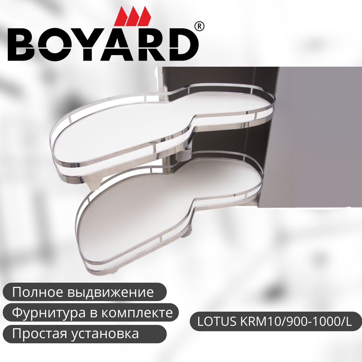 Волшебный Уголок Выкатная корзина для кухни BOYARD LOTUS KRM10/900-1000/L Левый