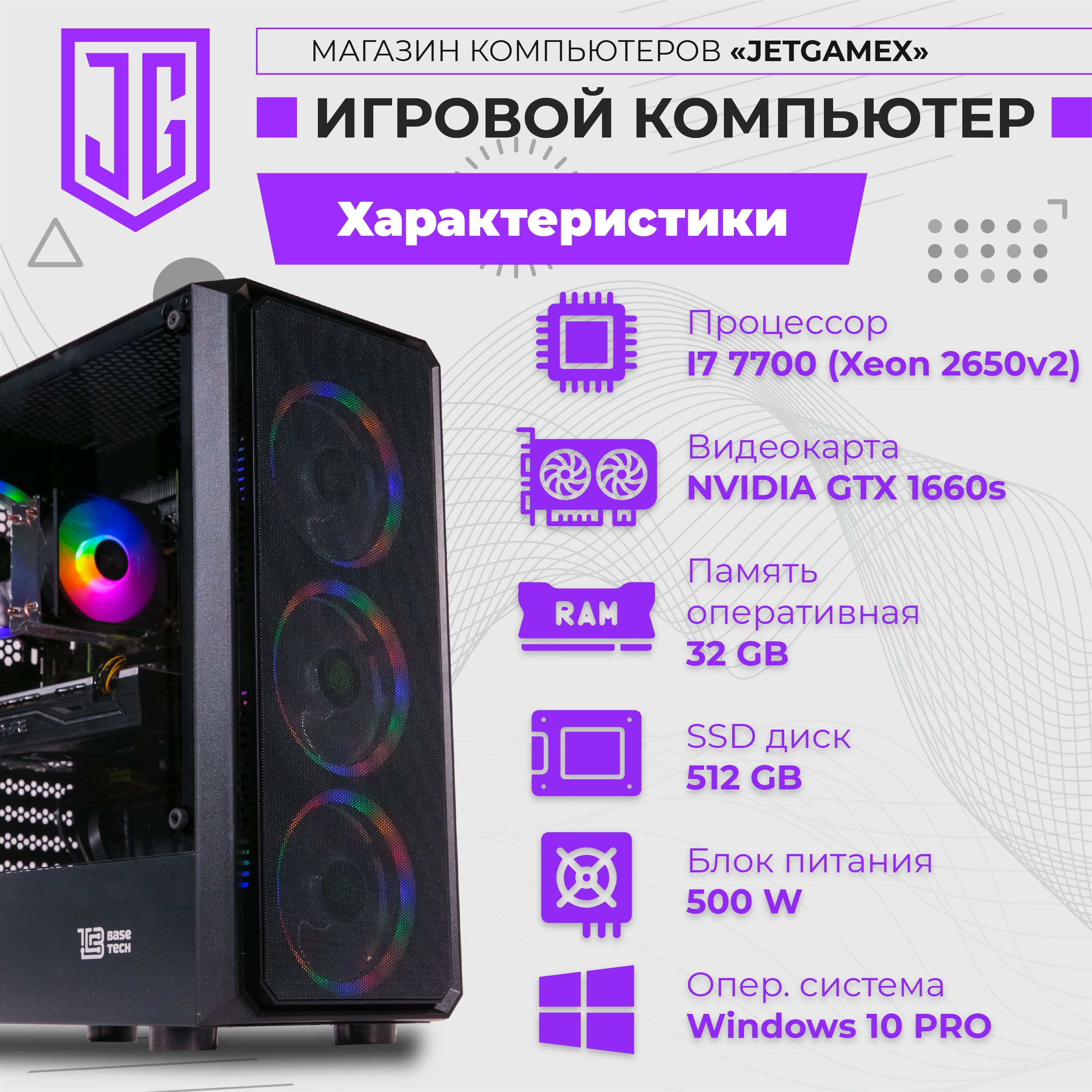 JetGame Системный блок Игровой компьютер JetGameX (Intel Xeon E5-2650V2, RAM 32 ГБ, SSD 512 ГБ, NVIDIA GeForce GTX 1660 SUPER (6 Гб), Windows 10 Pro), черный