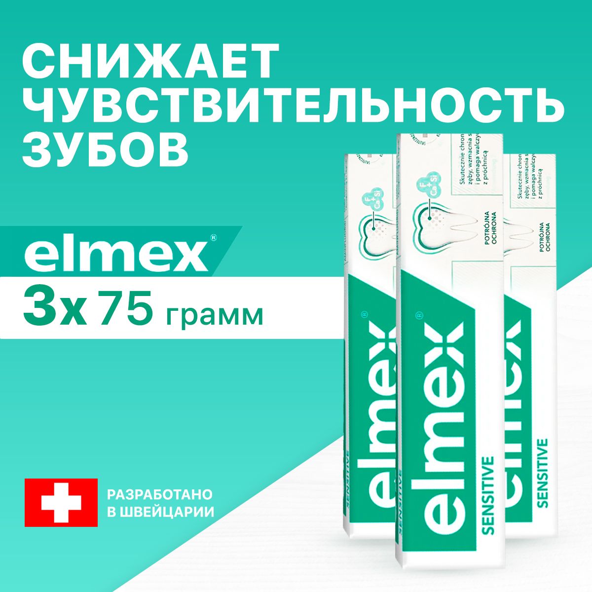 ЗубнаяпастаElmexSensitiveдлячувствительныхзубовпрофессиональная75мл,3шт.