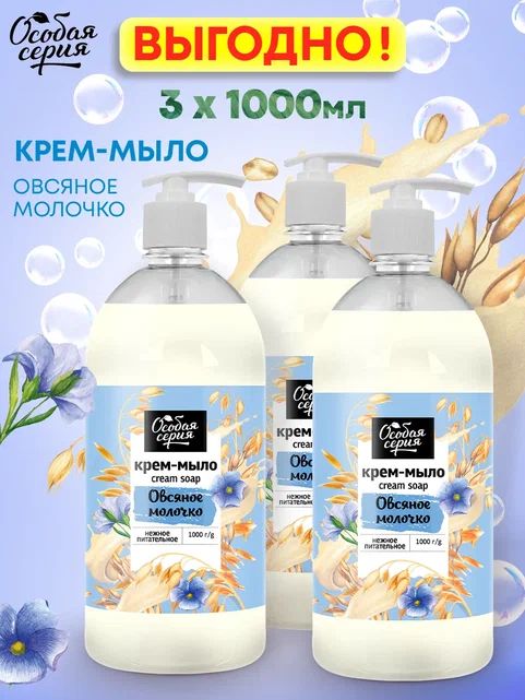 ОС Крем-мыло "Овсяное молочко" , 1000 гр - 3 шт