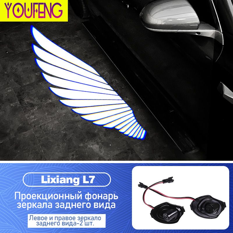 LiXiang Проекция логотипа автомобиля 2 шт. арт. Lixiang-Rearview mirror light-L7