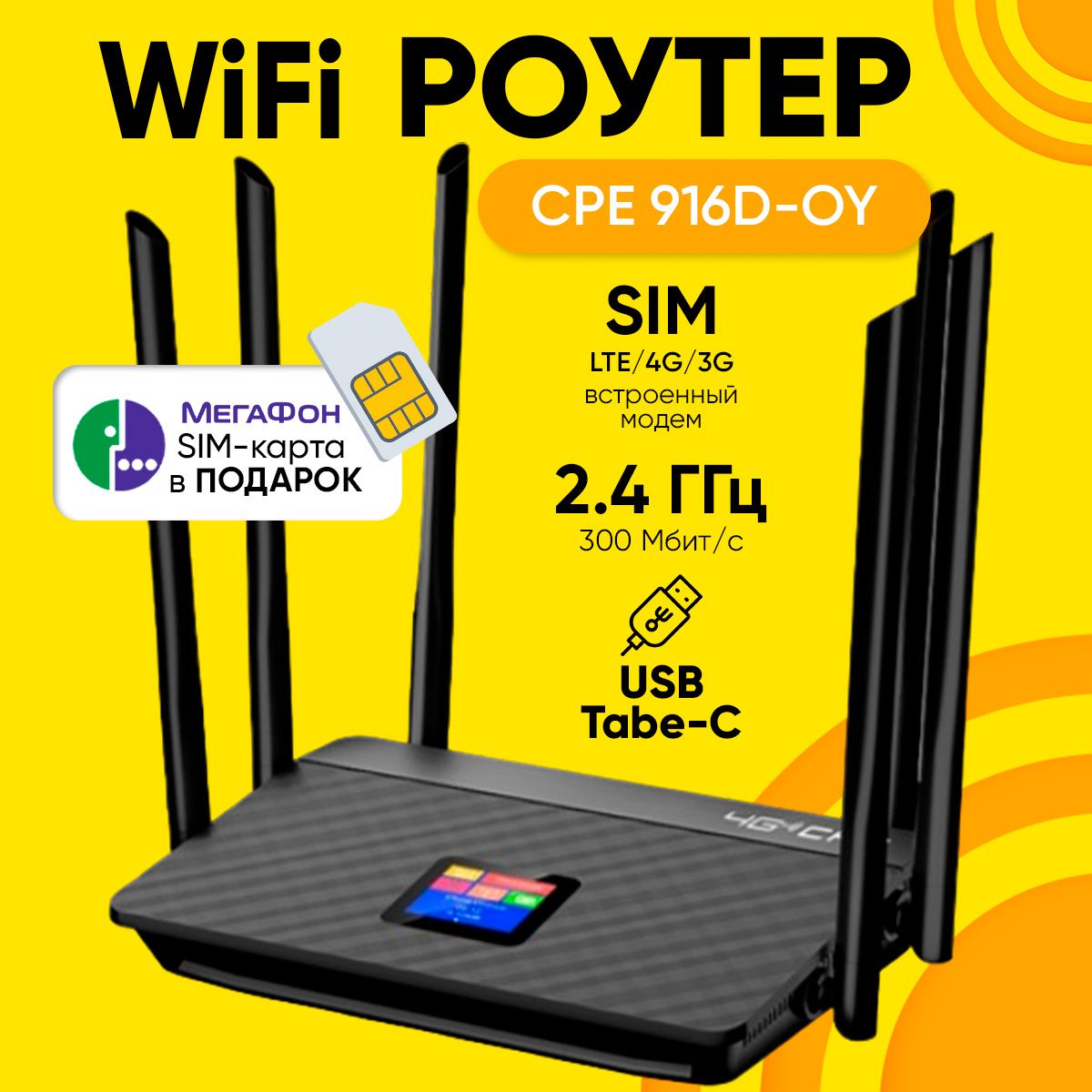 Роутер Wi-Fi CPE Model 916D-OY с сим картой wifi 4G 6 антенн