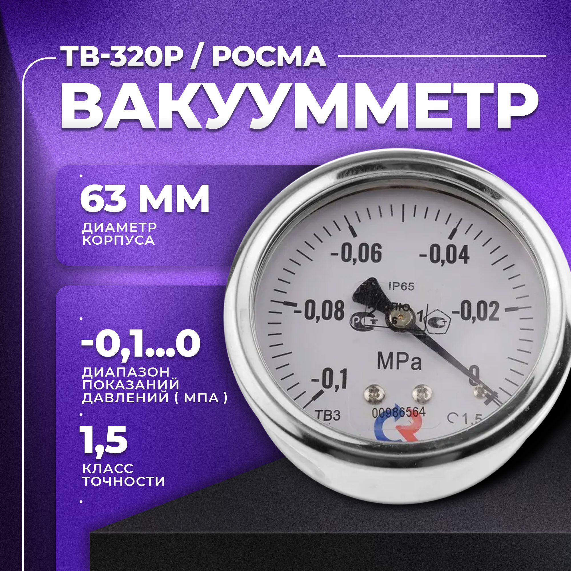 Вакуумметр ТВ-320Р G1/4" класс точности 1,5 без глицерина РОСМА