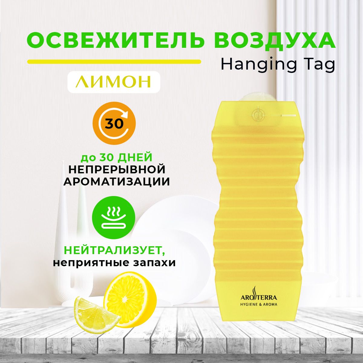 Ароматизатор воздуха твердый для дома и офиса AROTERRA Hanging Tag аромат лимон