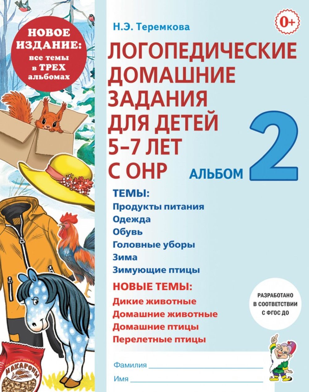 Логопедические домашние задания для детей 5-7 лет с ОНР. Альбом 2 | Теремкова Наталья Эрнестовна