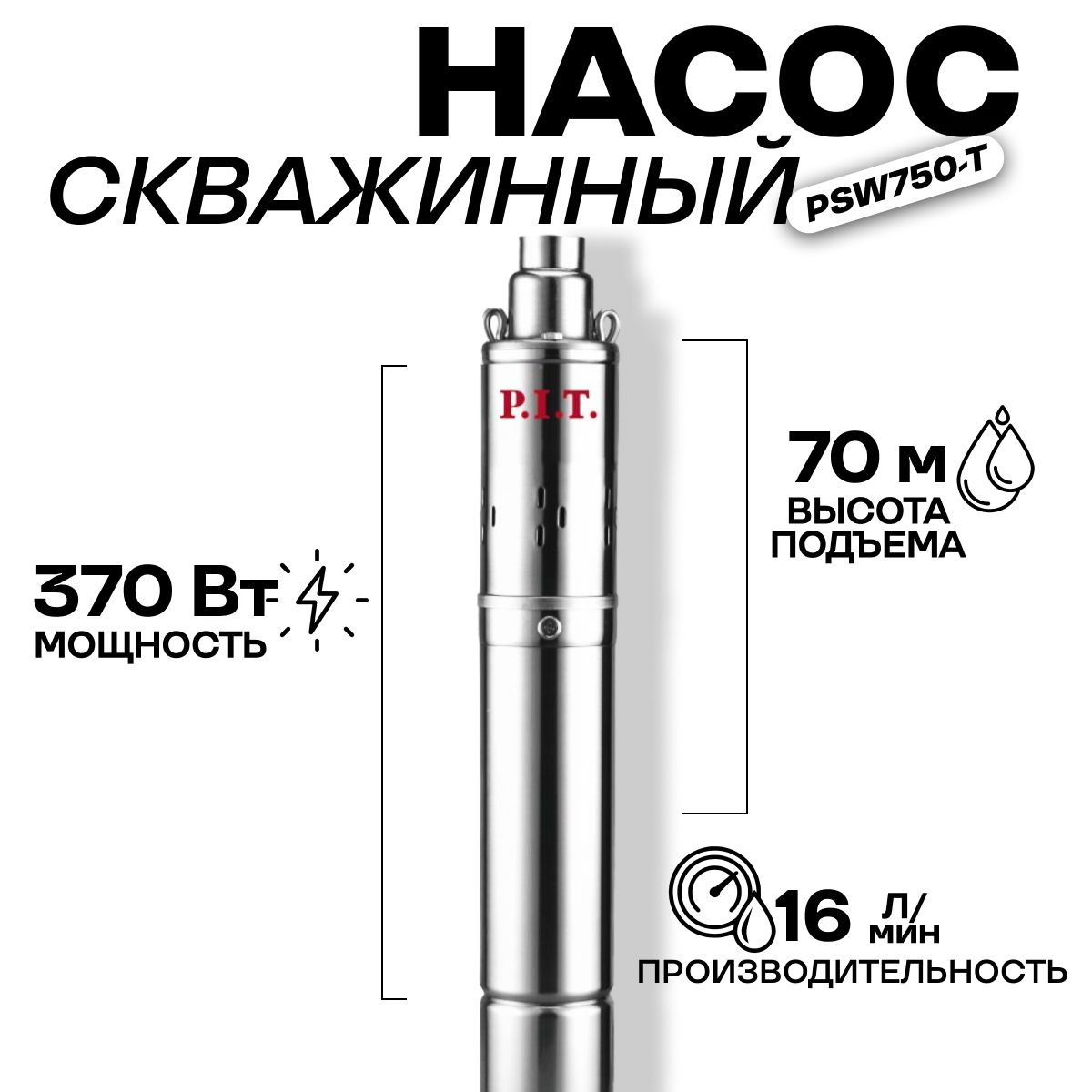 Насос P.I.T. скважинный (370Вт, напор 70м, 16л/мин, нерж. сталь, терм. защ, винт)