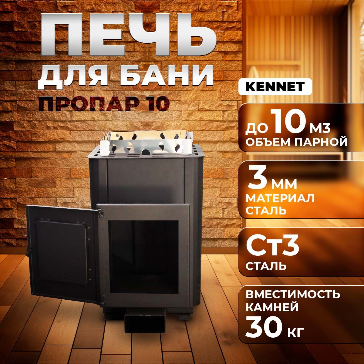 Печь для бани дровяная Kennet Пропар 10