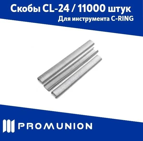 Скобы CL-24 11000 шт