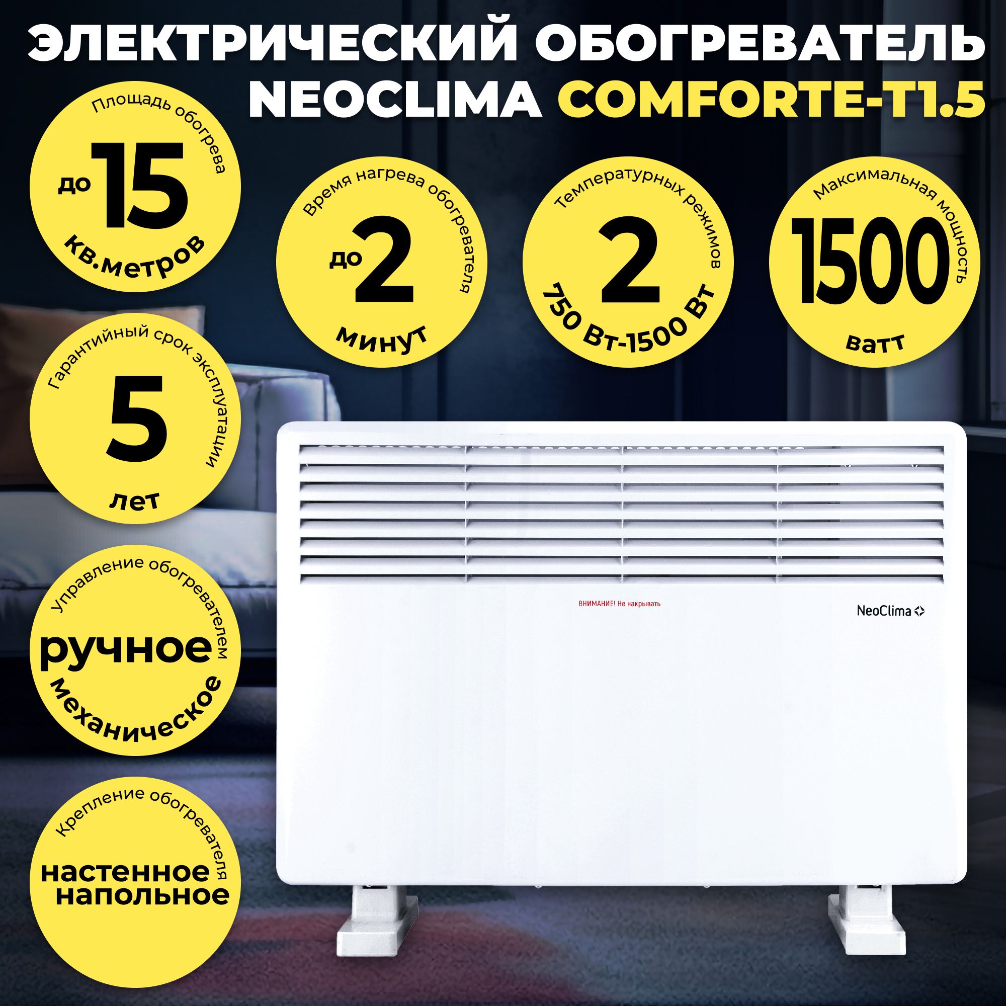 Обогреватель конвекторный настенный-напольный NEOCLIMA Comforte-T1.5 (до 15 кв.м, 1500 Вт)