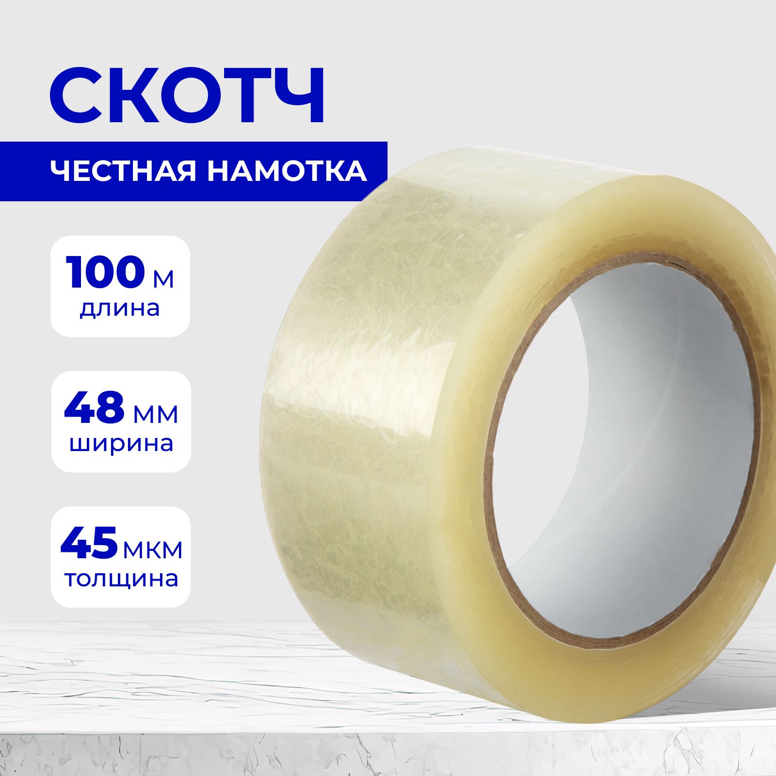 Клейкая лента упаковочная 48 мм х 100 м, 45 мкм, прозрачная