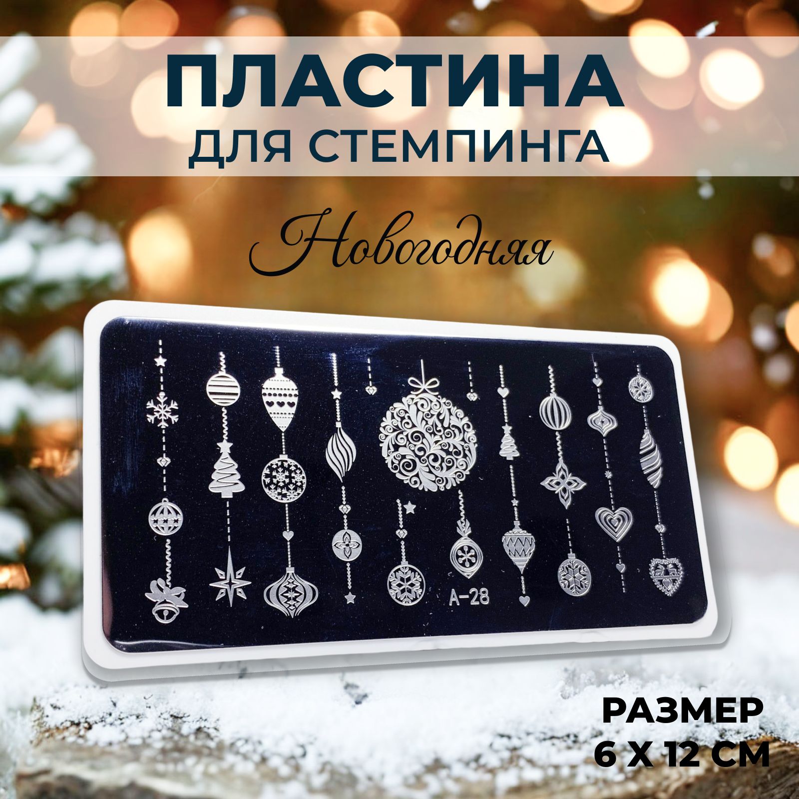 Пластина для стемпинга новый год, игрушки / Stamping Plate, A-28 Aeropuffing