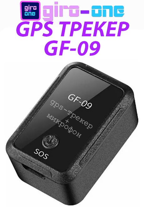 Мини GSM/GPS трекер-маяк GF-09