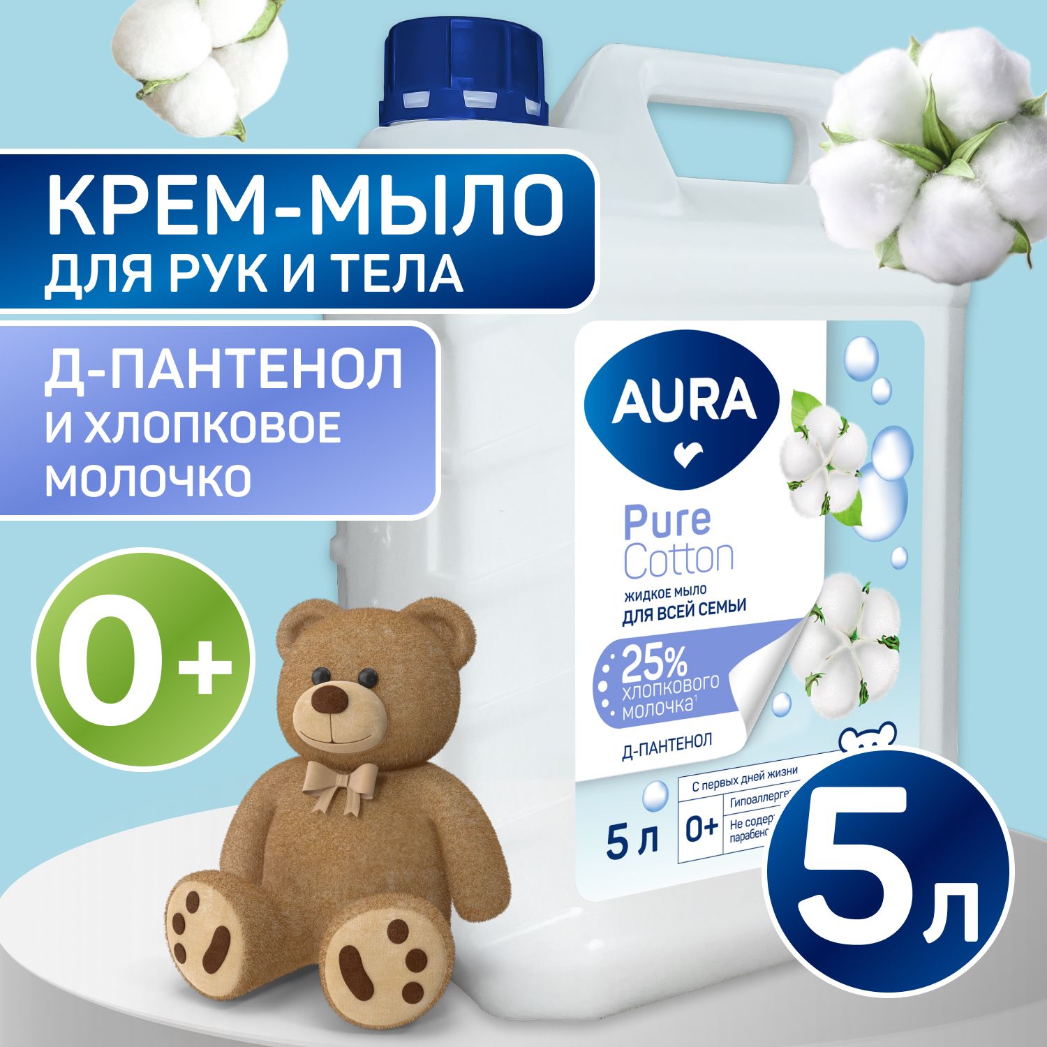 Жидкое мыло ДЕТСКОЕ для рук 5 литров, AURA Pure Cotton купить на OZON по низкой цене (1540341839)