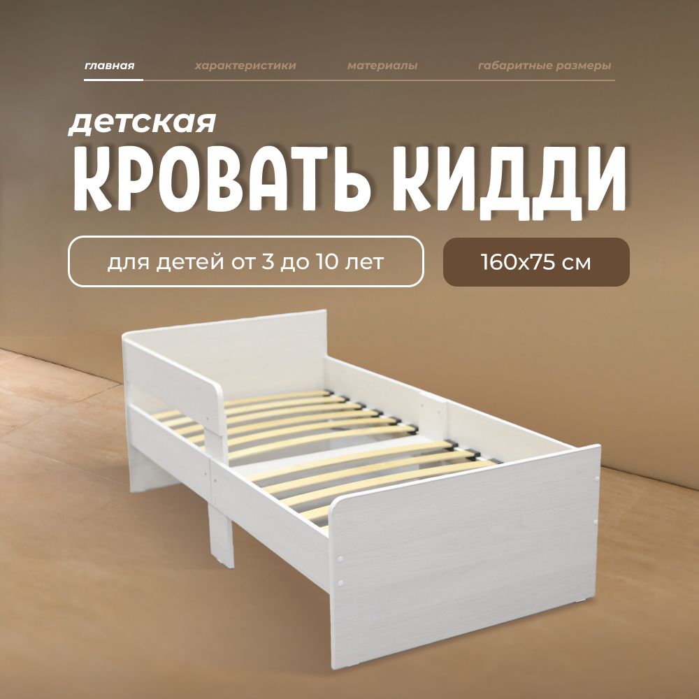 Тренд Мебель Кровать детская 80х164х60 см, слоновая кость купить на OZON по низкой цене (967623274)