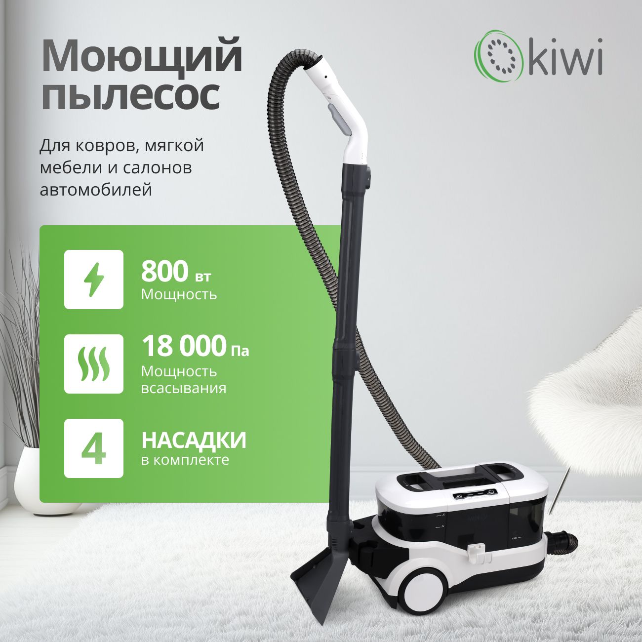 Моющий пылесос KIWI KCC-4325W для химчистки ковров, мягкой мебели, салона авто, мягких игрушек, для всех видов загрязнений на тканях