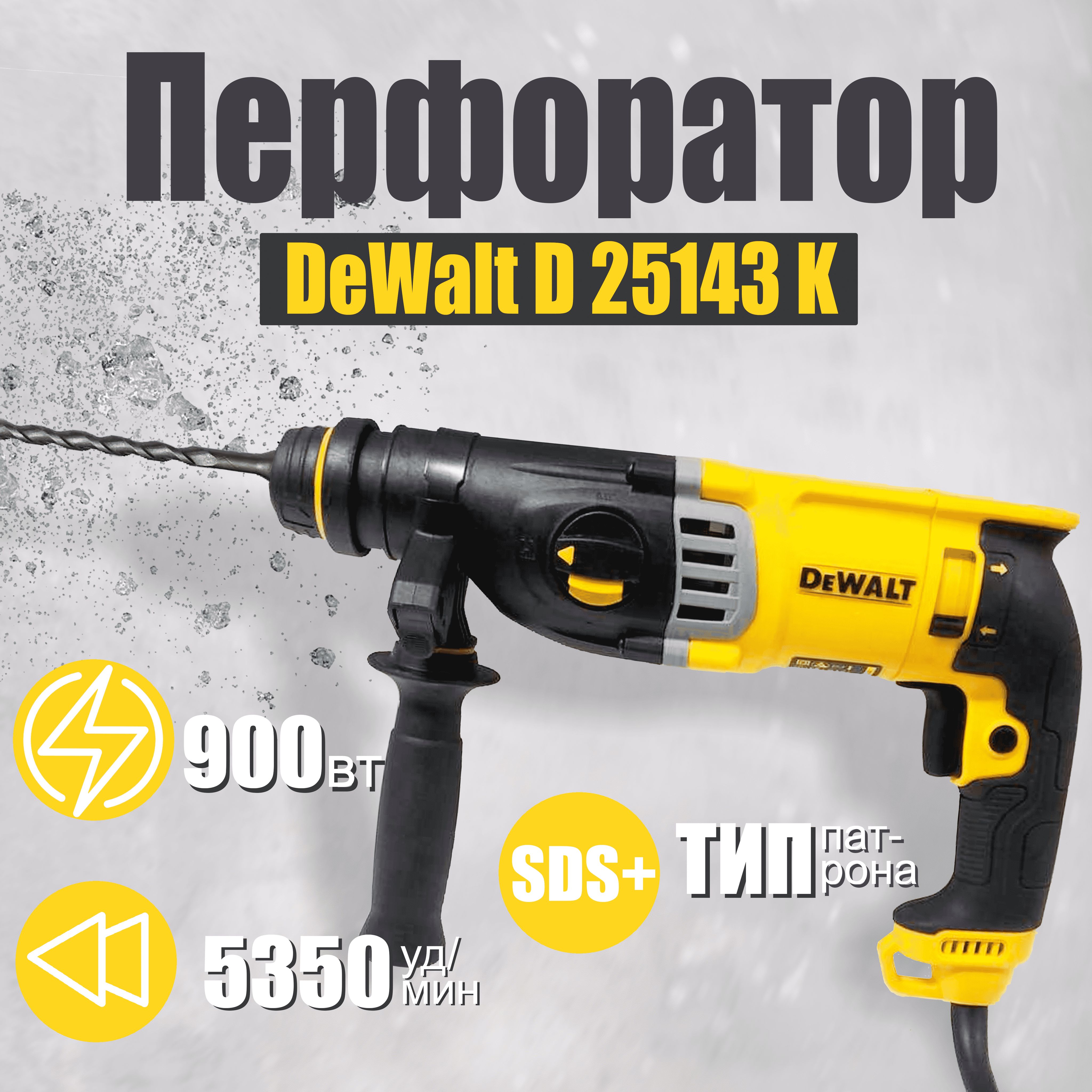 Перфоратор электрический DeWalt 900 Вт