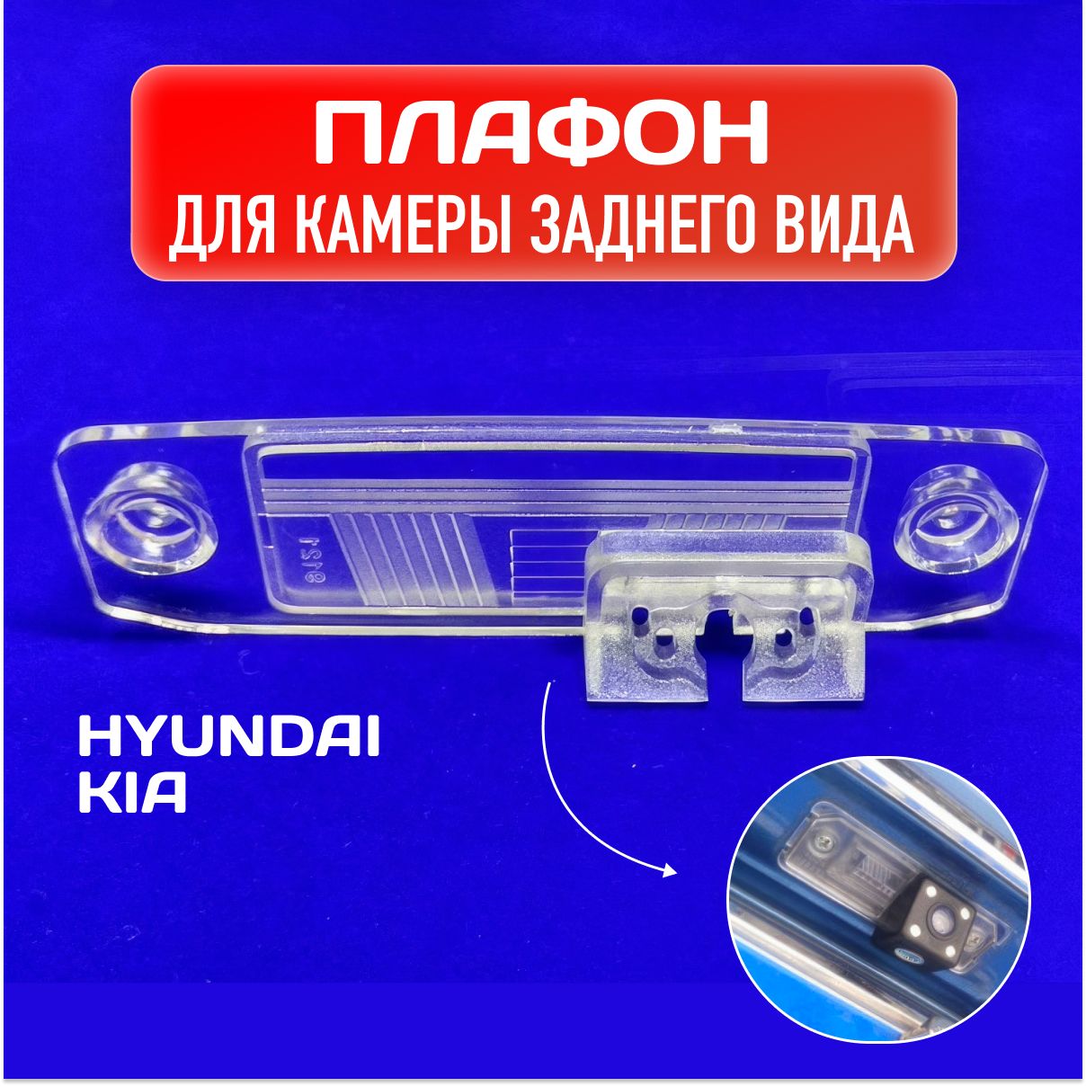 Плафон автомобильной камеры заднего вида / Плафон подсветки номера Kia,Hyundai