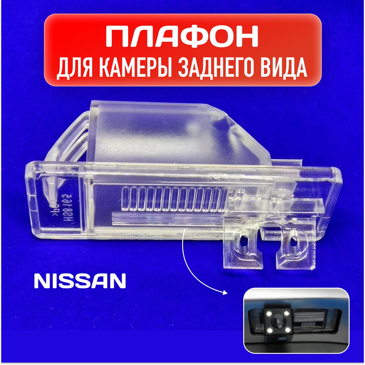 Кронштейн для камеры заднего вида / Платформа для автомобильной камеры Nissan