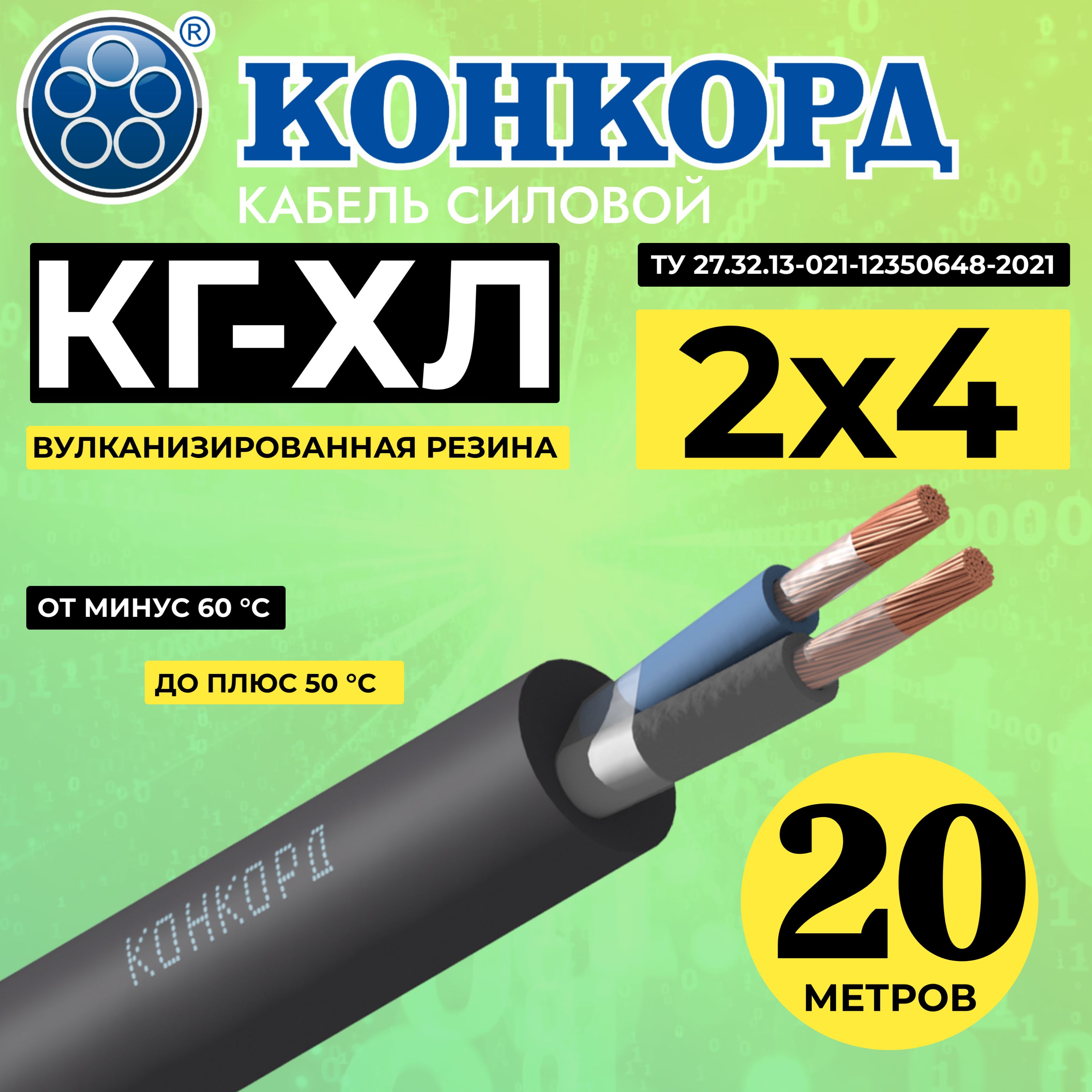 КабельсиловойгибкийКГ-ХЛ2х4(N)220/380-3(Конкорд)20м