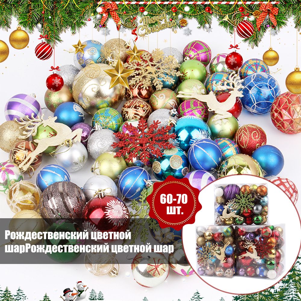 Новогодние елочные игрушки шары на елку набор 60-70шт. Пластиковые шарики на ель. Елочное украшение на Новый год.