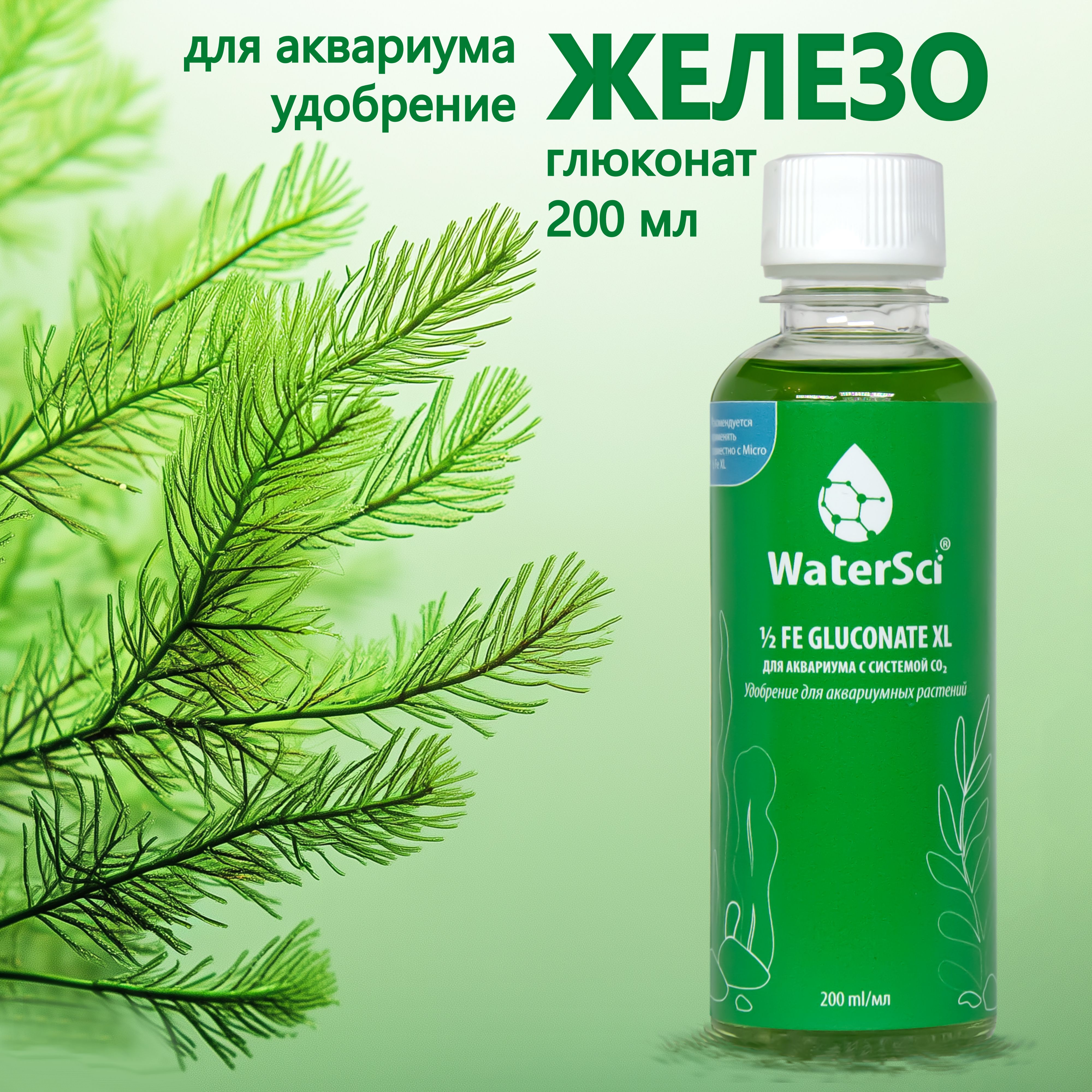 Концентрат железосодержащего удобрения Water Sci. 1/2 Fe gluconate XL, 200 мл.