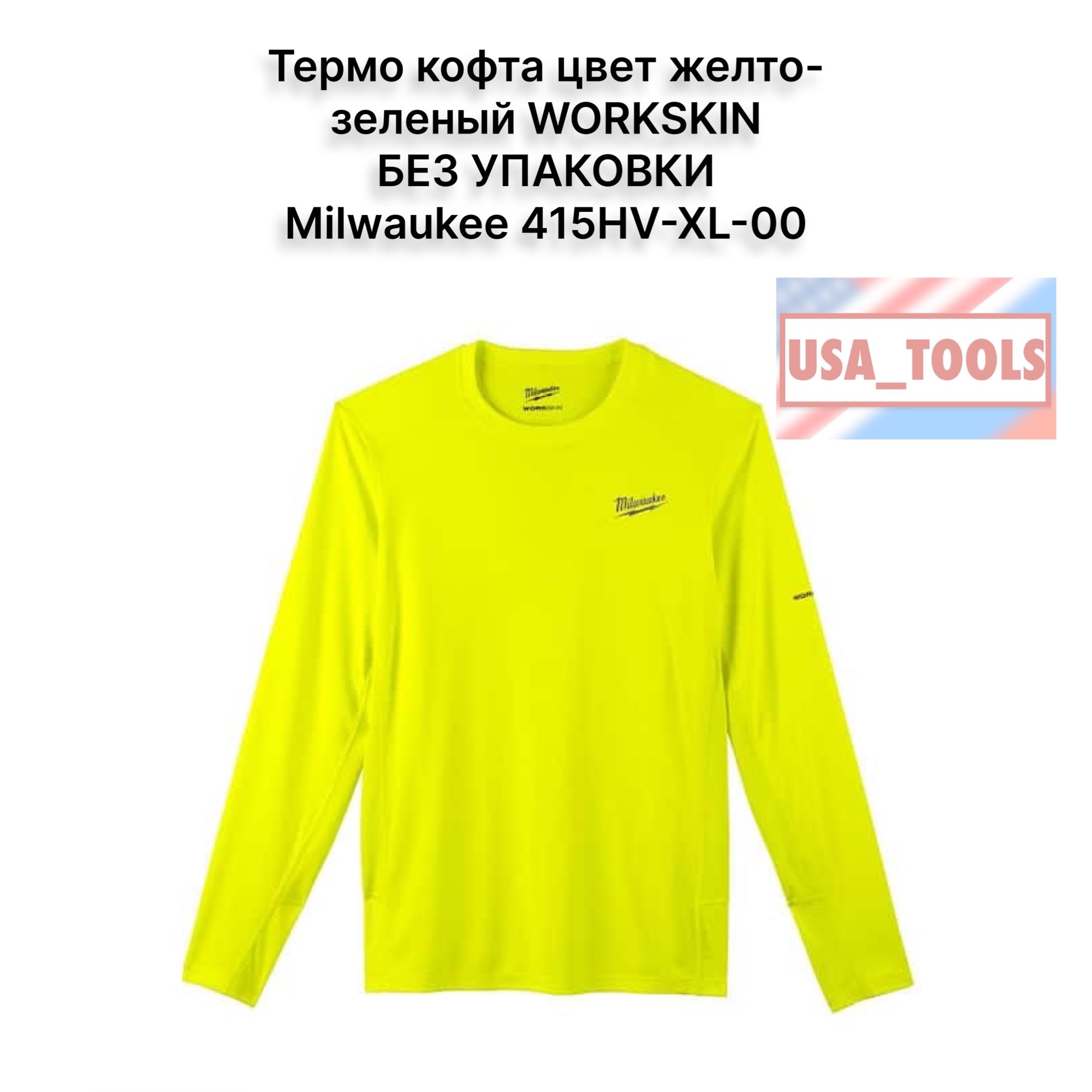 Термокофтацветжелто-зеленыйразмерXLWORKSKINБЕЗУПАКОВКИMilwaukee415HV-XL-00