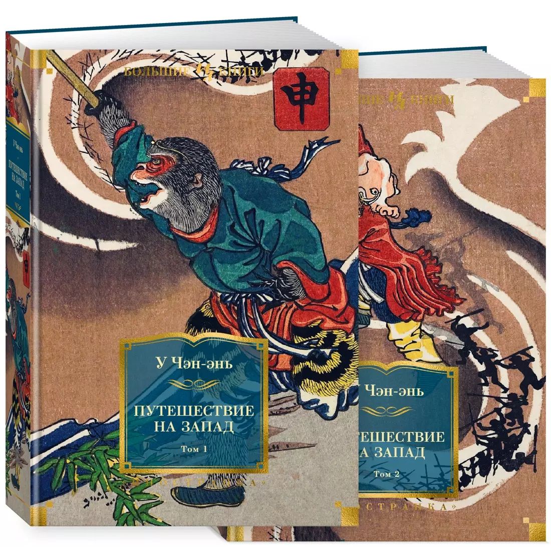 ПутешествиенаЗапад(в2томах)/УЧэнъэнь|УЧэн-энь
