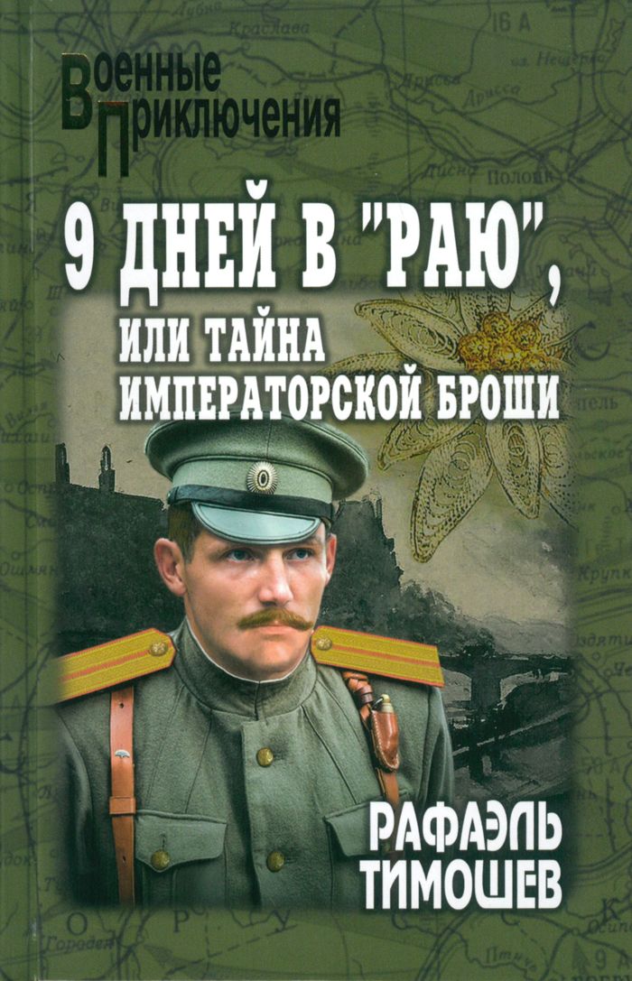 9 дней в "раю", или Тайна императорской броши | Тимошев Рафаэль Миргалиевич