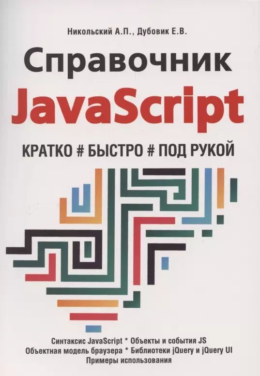 Никольский А. П., Дубовик Е. В. Справочник JavaScript. Кратко, быстро, под рукой (мягк.) | Никольский А. П.