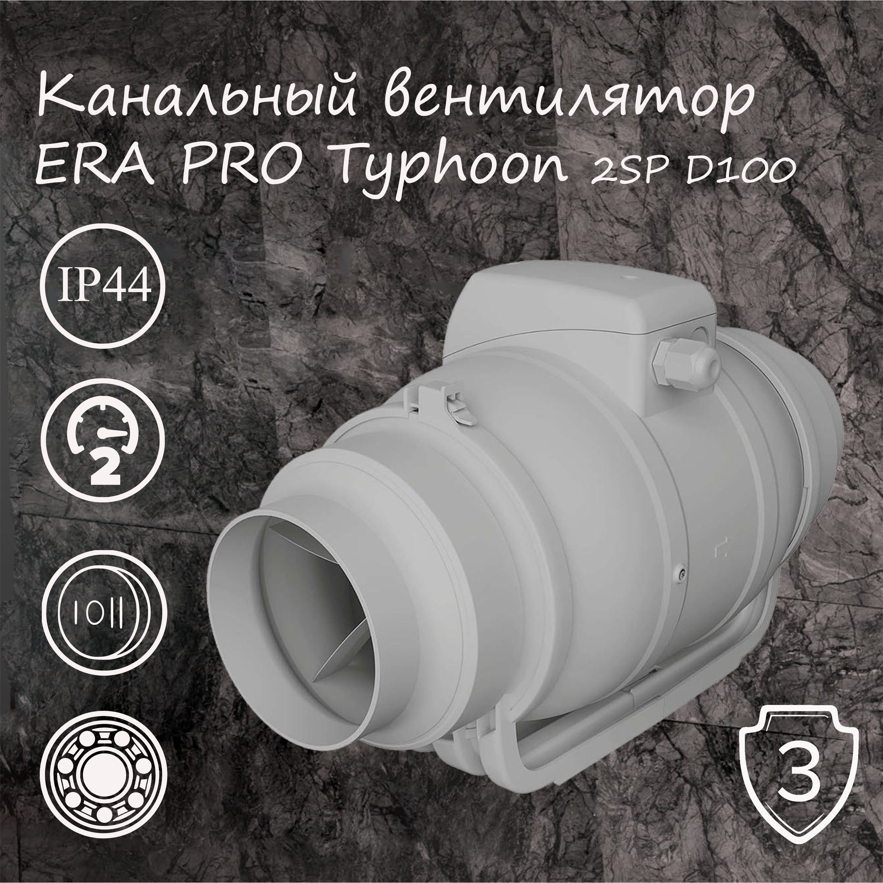 Вентилятор канальный TYPHOON D100 2SP ERA PRO