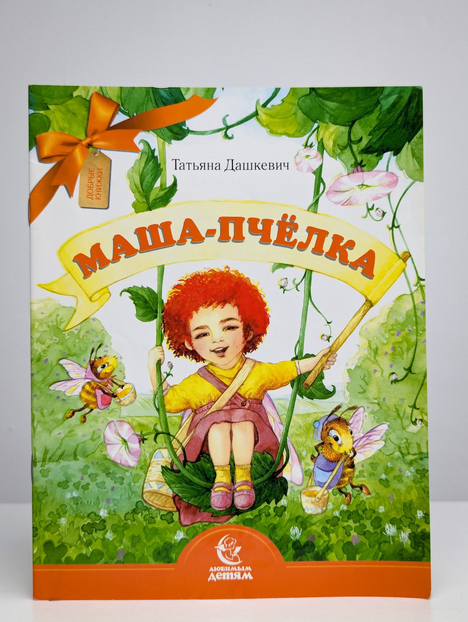 Маша-пчёлка