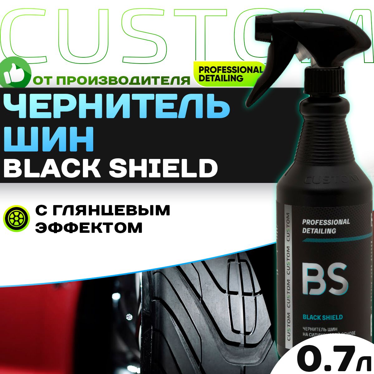 Чернитель шин на силиконовой основе, глянцевый CUSTOM Black Shield, 700 мл